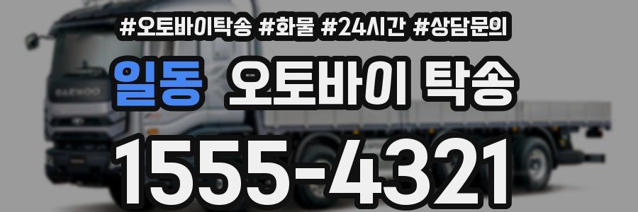 일동 오토바이 탁송