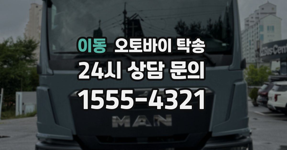 이동 오토바이 탁송