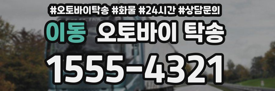 이동 오토바이 탁송