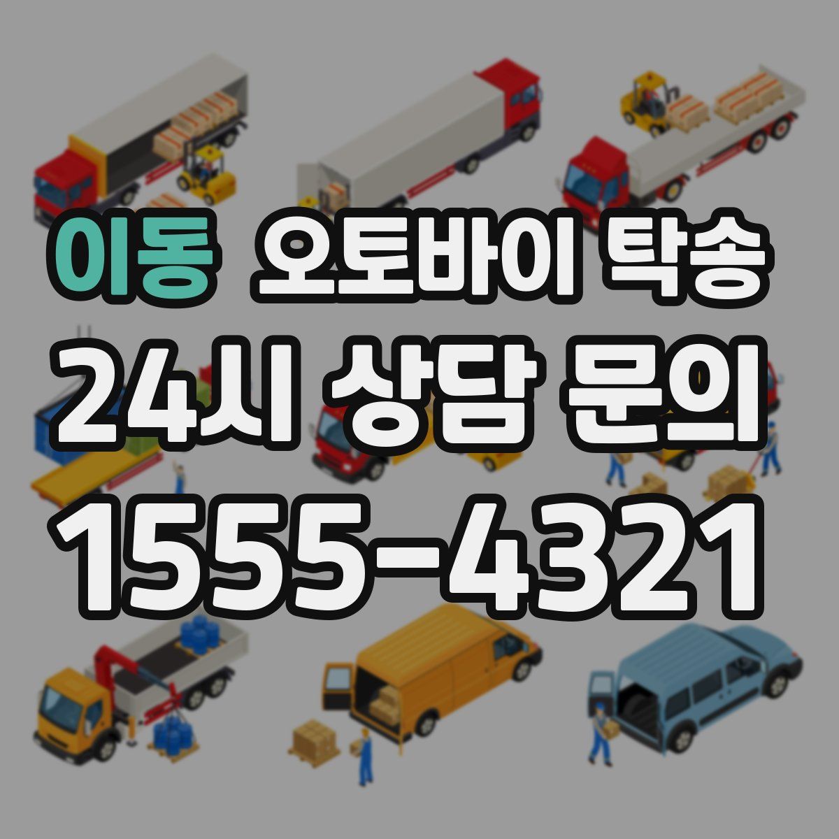 이동 오토바이 탁송