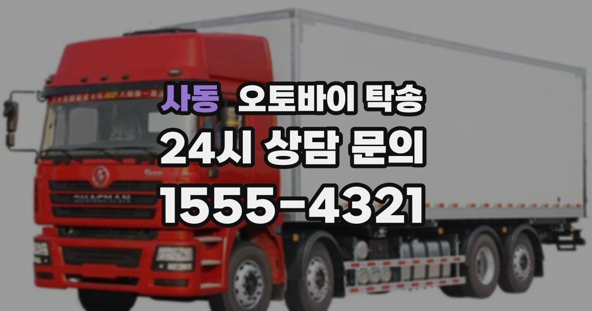 사동 오토바이 탁송