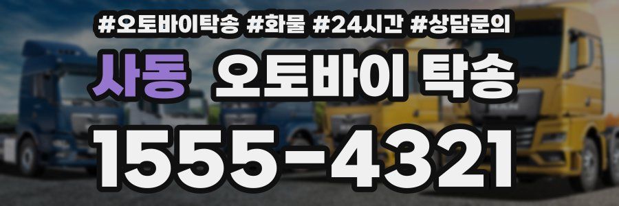 사동 오토바이 탁송