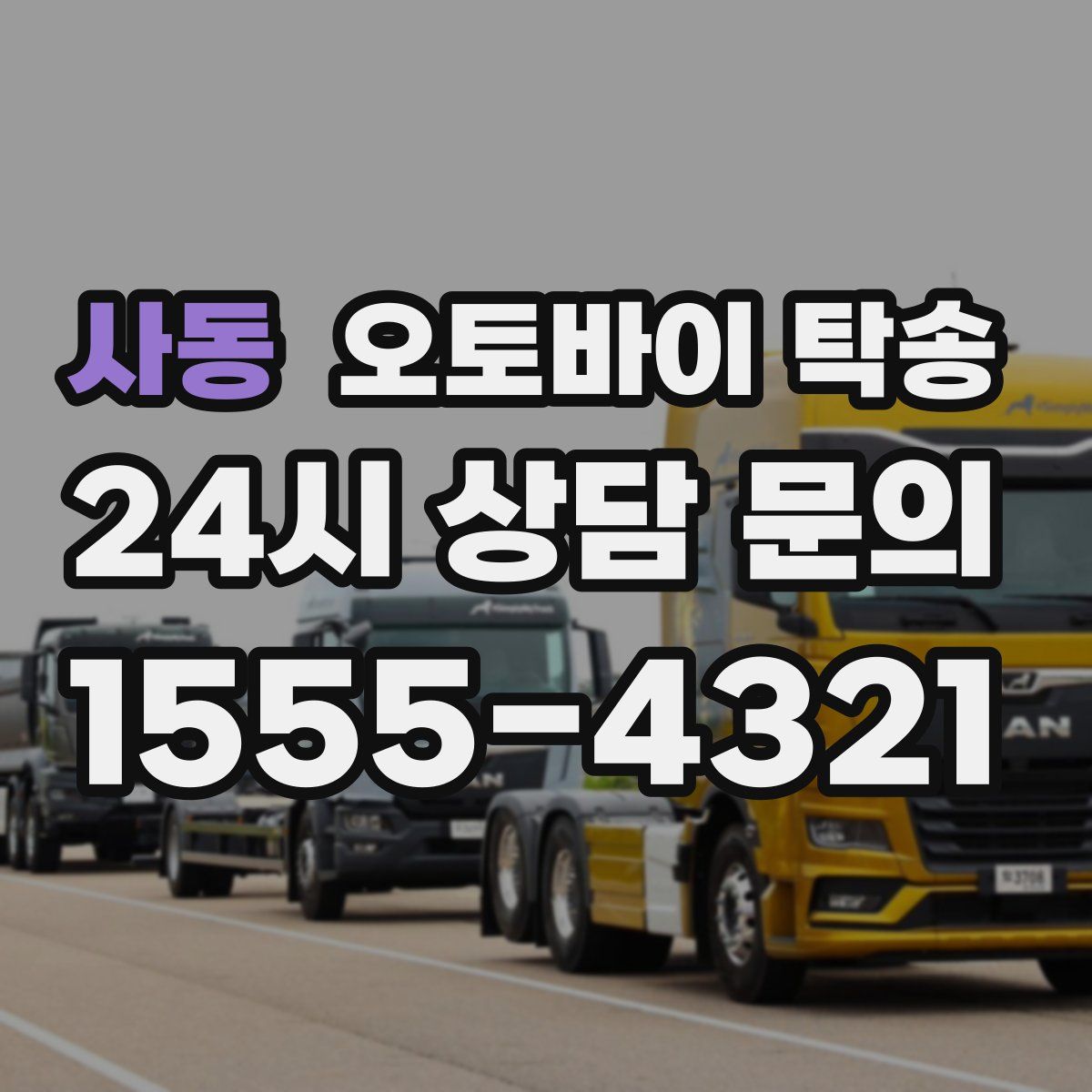 사동 오토바이 탁송