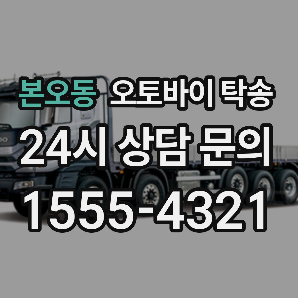 본오동 오토바이 탁송