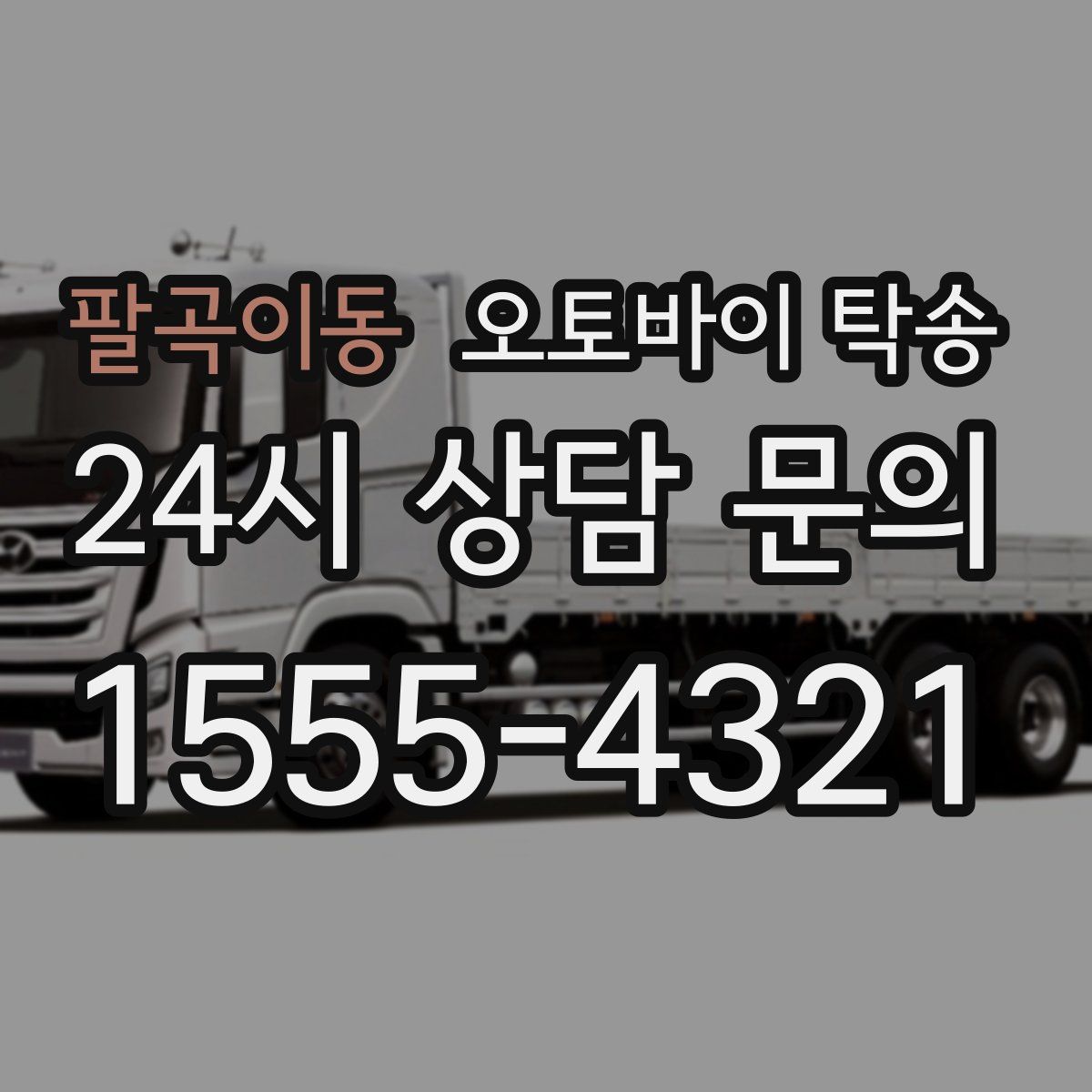 팔곡이동 오토바이 탁송