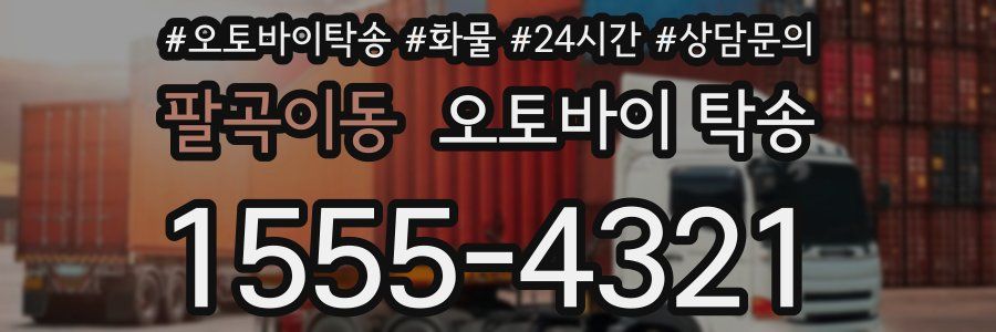 팔곡이동 오토바이 탁송