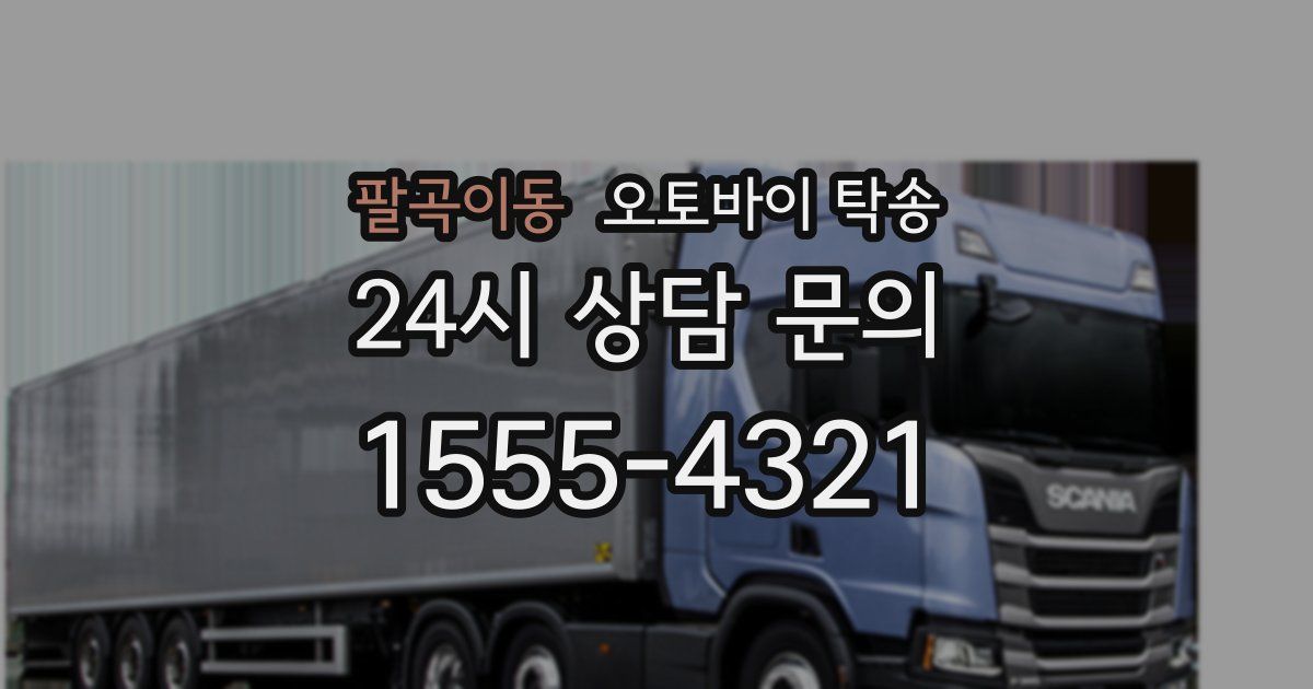 팔곡이동 오토바이 탁송