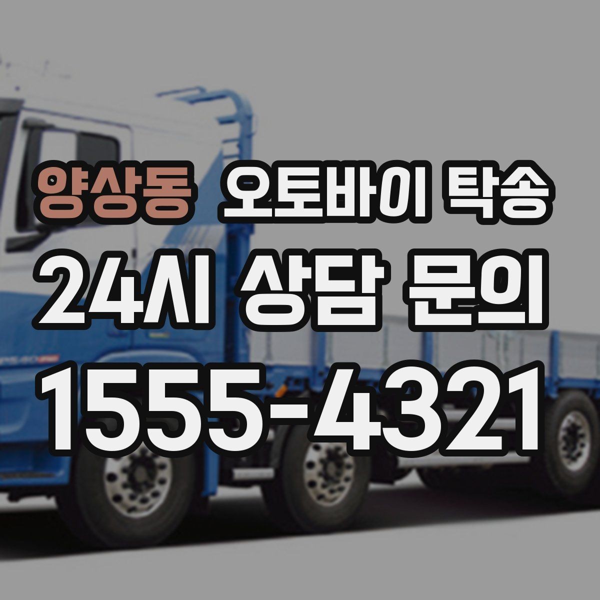 양상동 오토바이 탁송 외곽 촬영지로 오토바이 보내는 방법