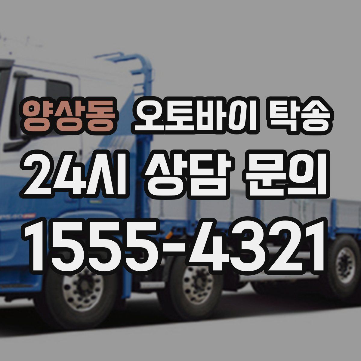 양상동 오토바이 탁송