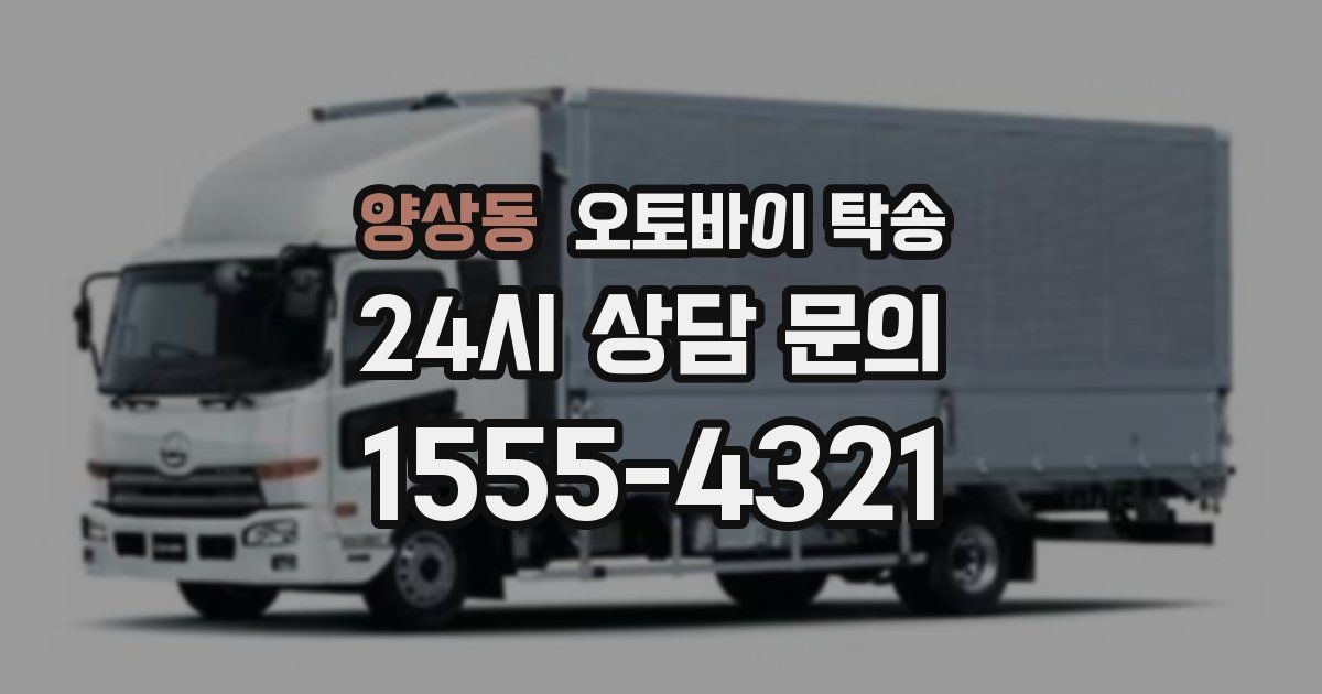 양상동 오토바이 탁송