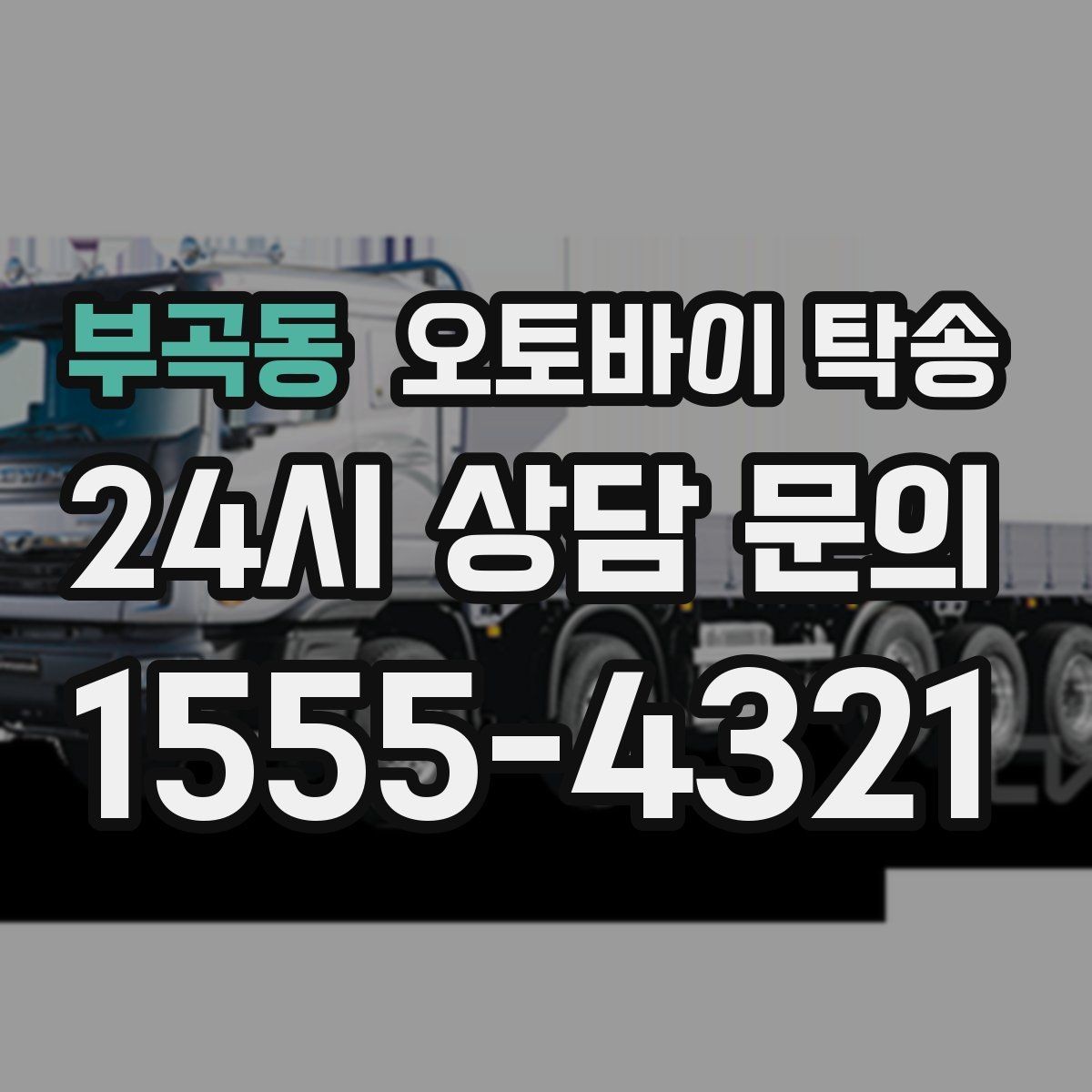 부곡동 오토바이 탁송 갑작스런 일정에도 빠르게 대응