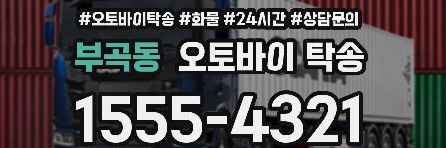 부곡동 오토바이 탁송