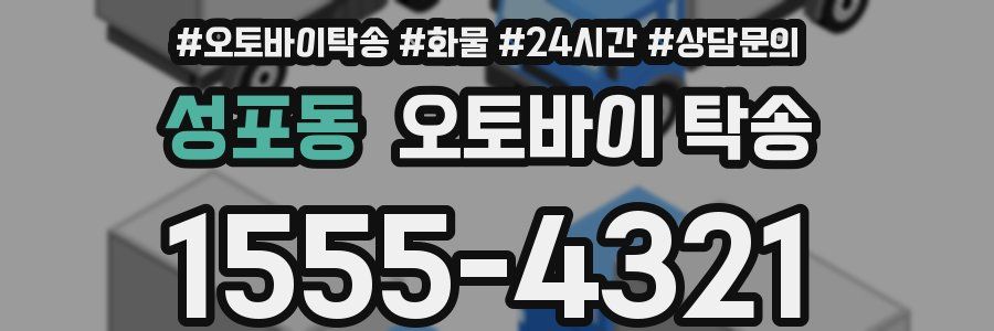 성포동 오토바이 탁송