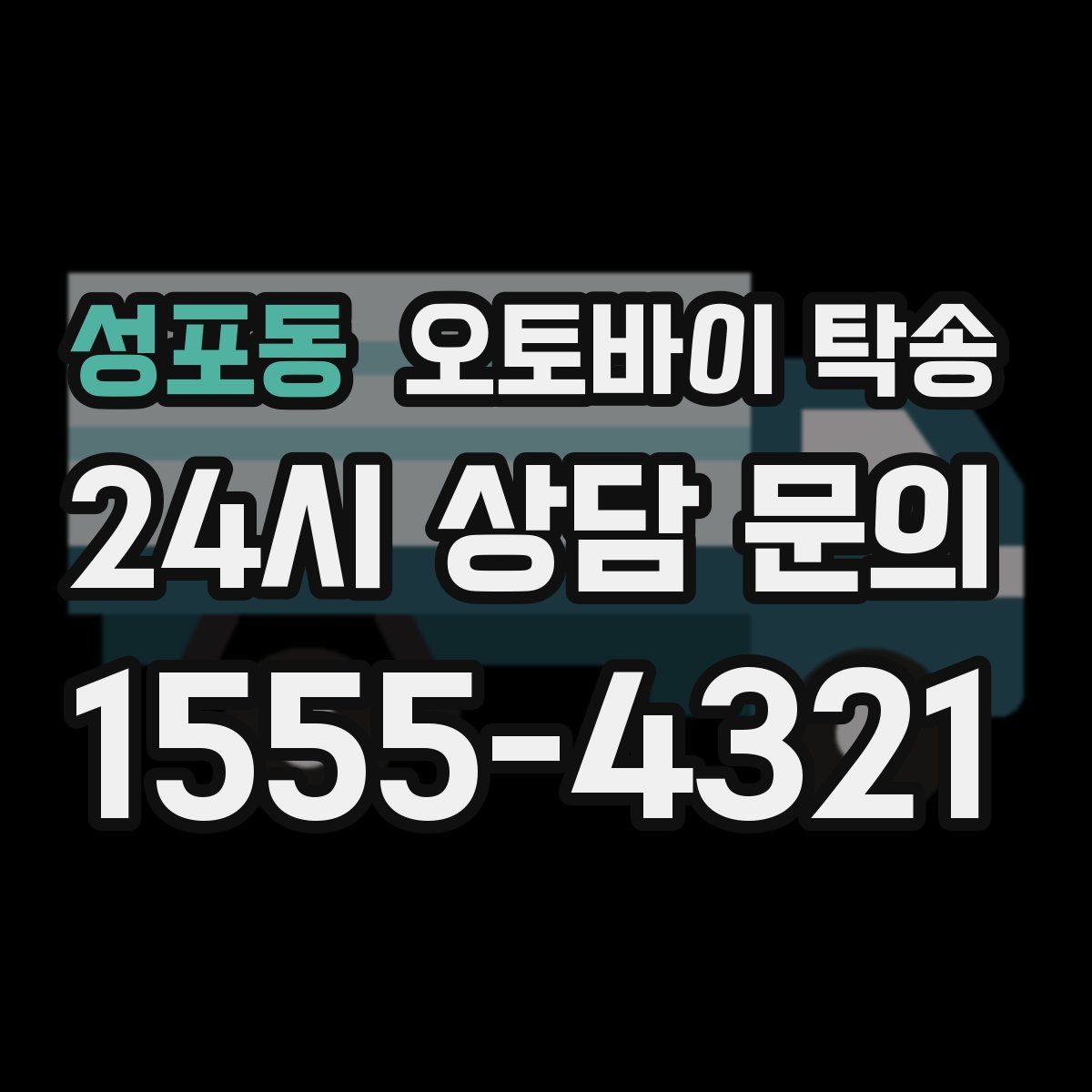 성포동 오토바이 탁송