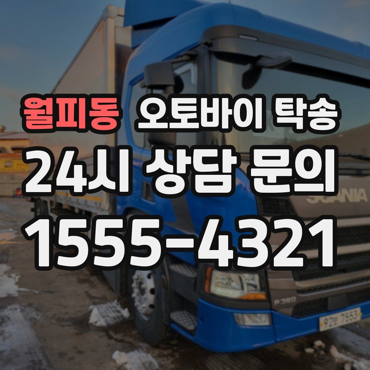 월피동 오토바이 탁송 타이어 마모 심할 때 안전 이동 방법