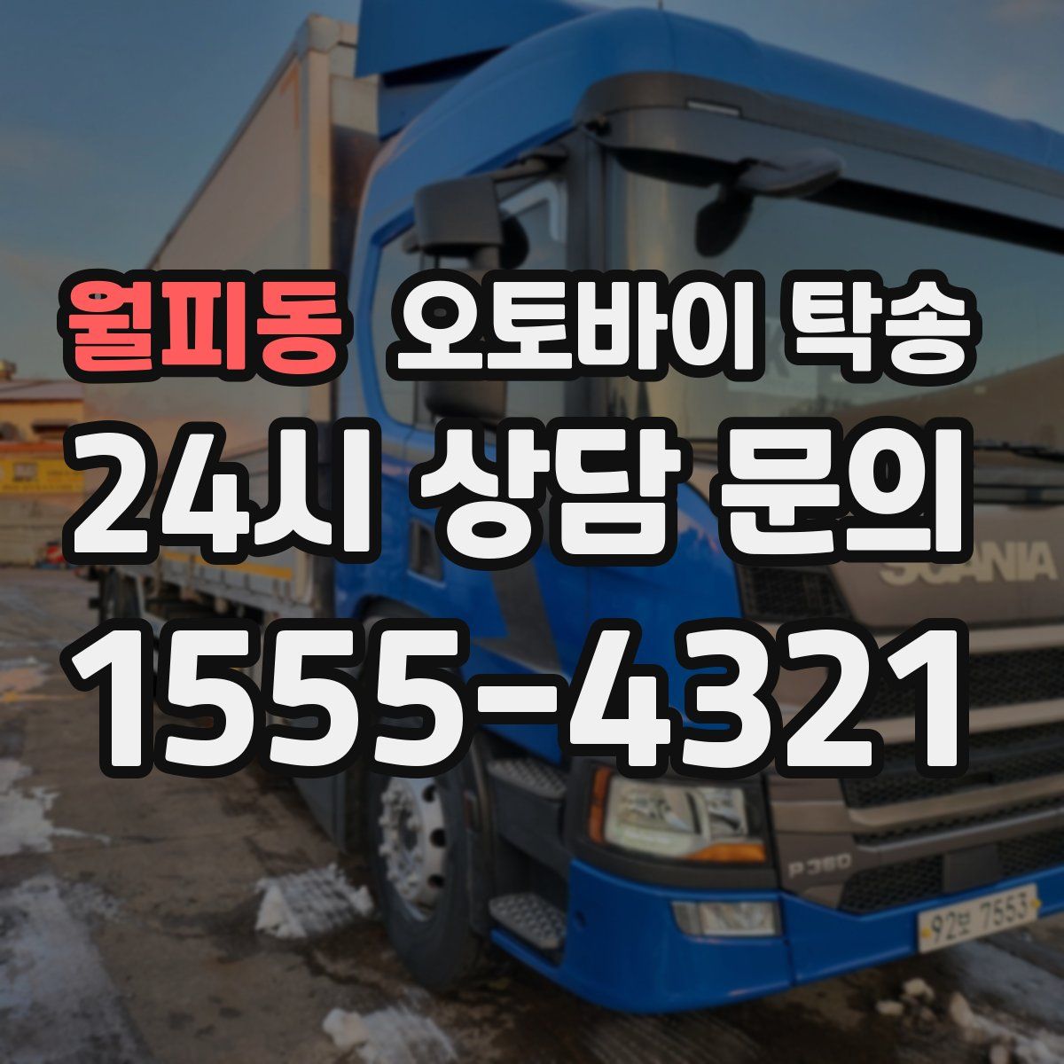 월피동 오토바이 탁송