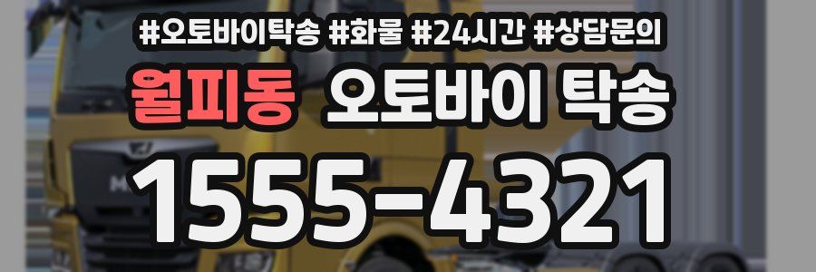 월피동 오토바이 탁송