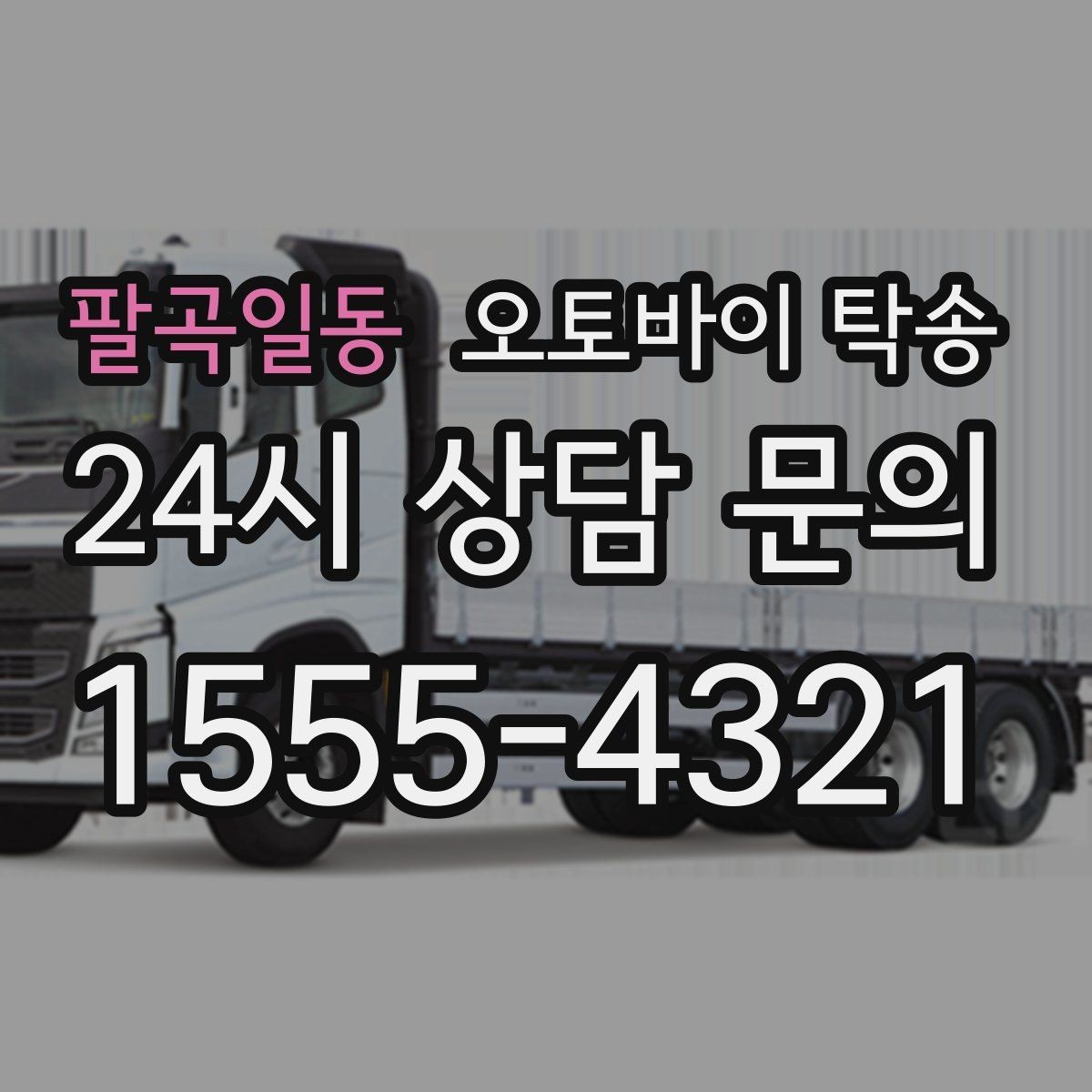 팔곡일동 오토바이 탁송 갑작스런 일정에도 빠르게 대응