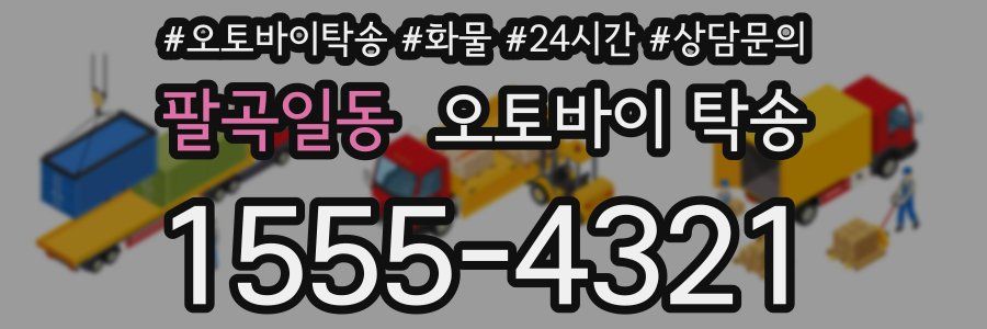 팔곡일동 오토바이 탁송