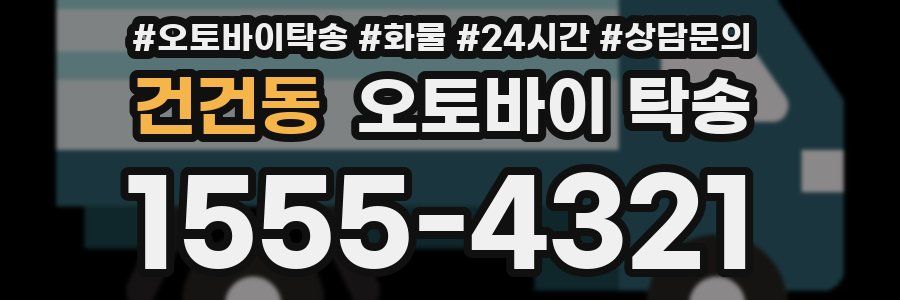 건건동 오토바이 탁송