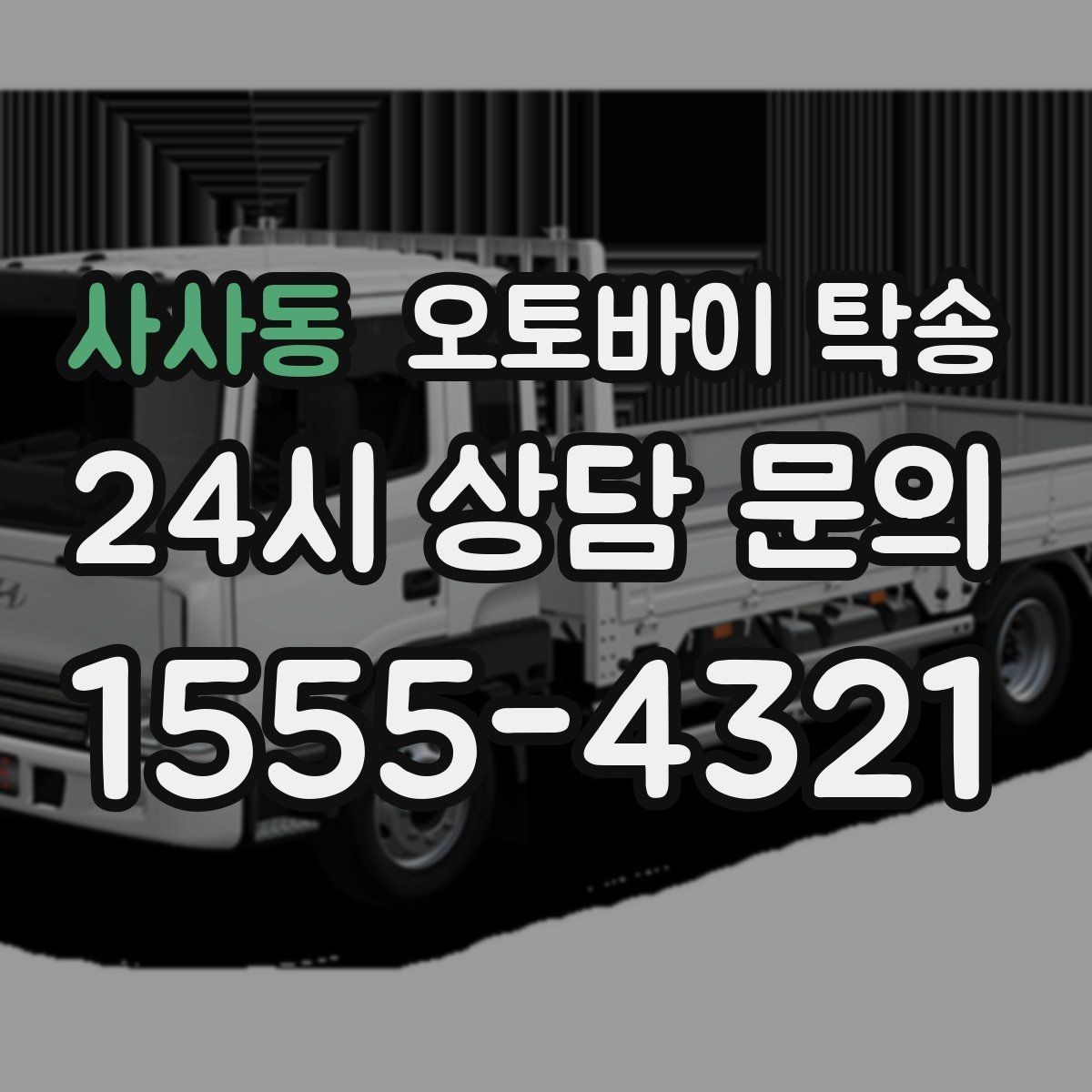사사동 오토바이 탁송 커스텀 파츠 많은 오토바이 이동 전 체크