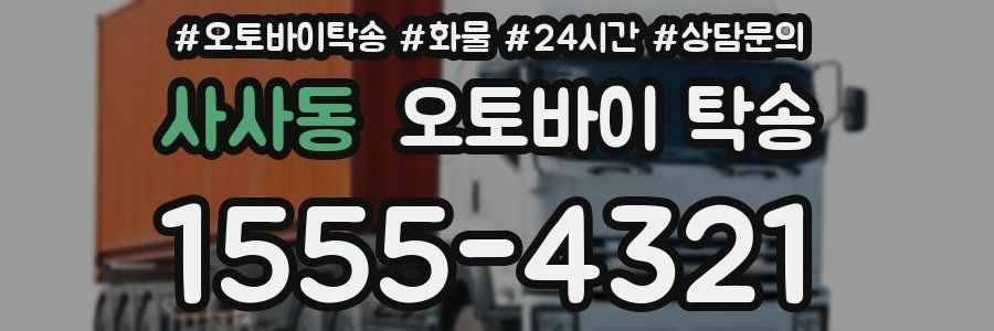 사사동 오토바이 탁송