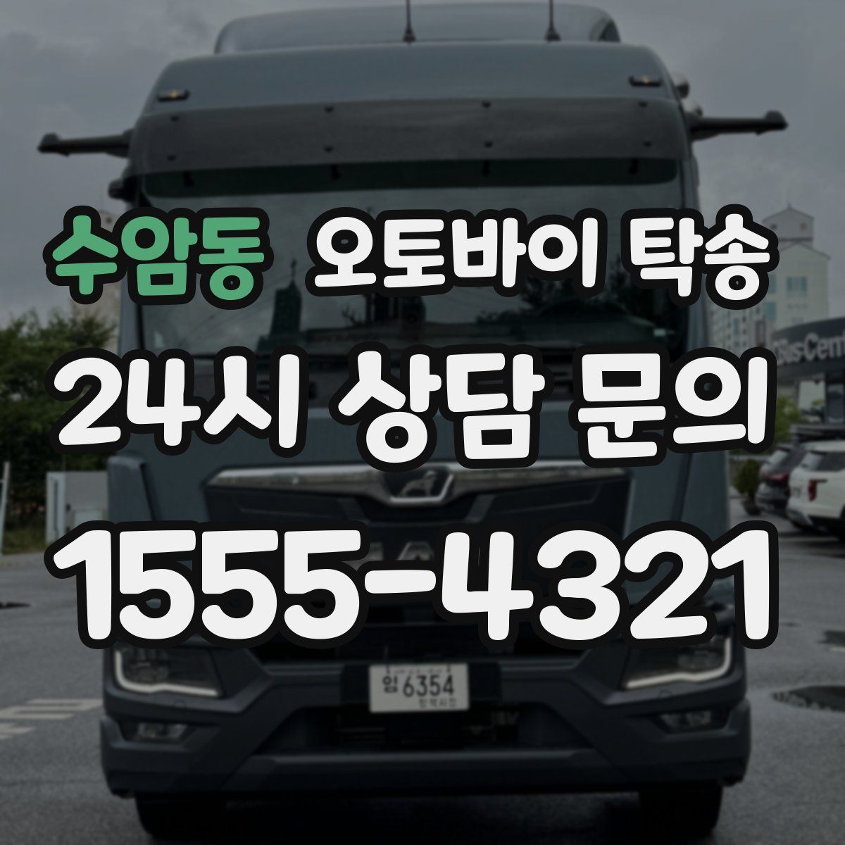 수암동 오토바이 탁송