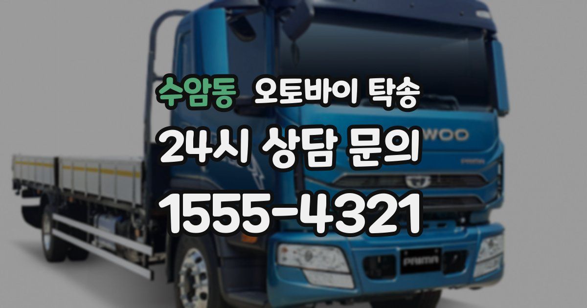 수암동 오토바이 탁송