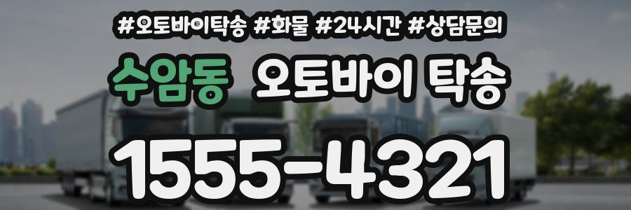 수암동 오토바이 탁송