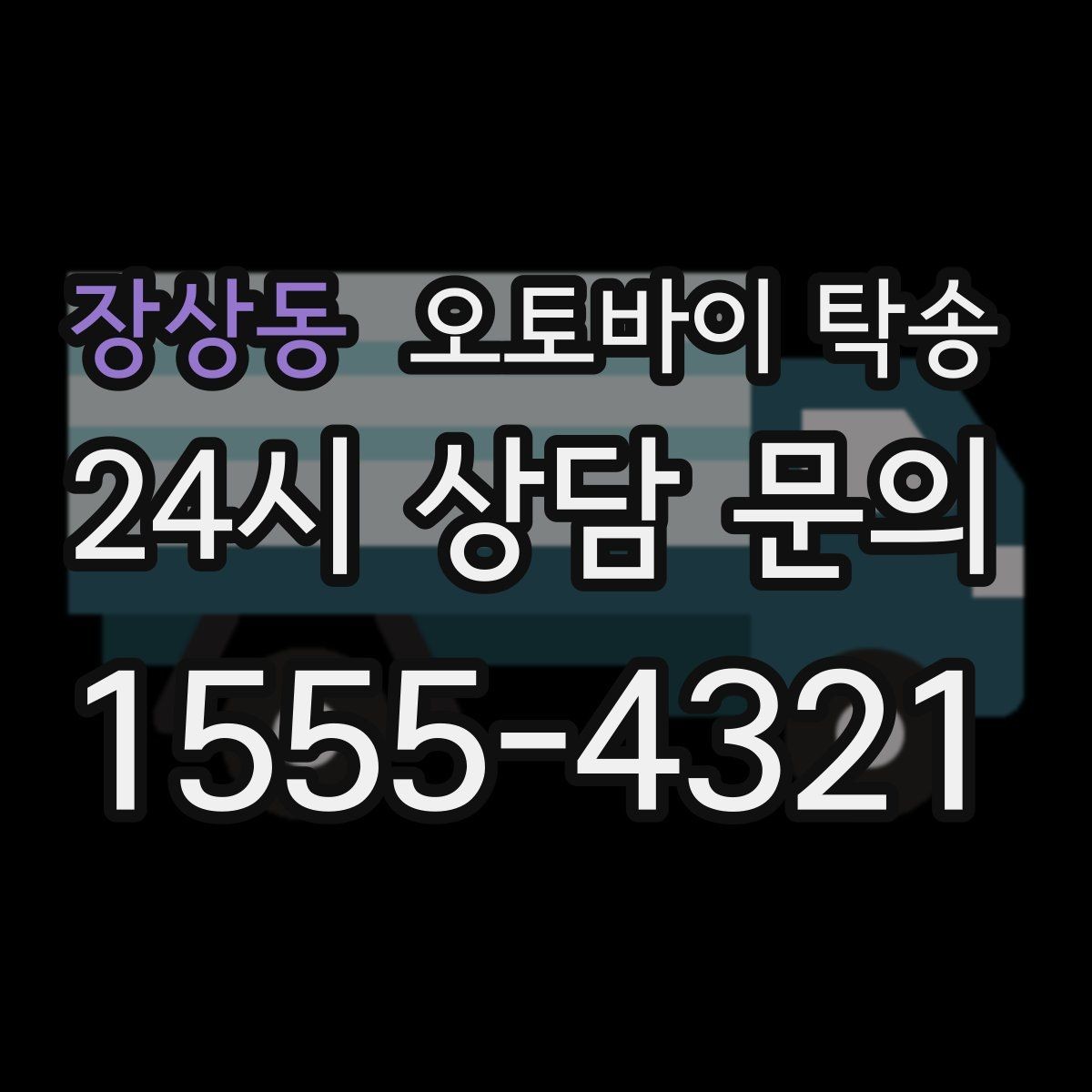 장상동 오토바이 탁송 보관소에서 집으로 옮기는 방법