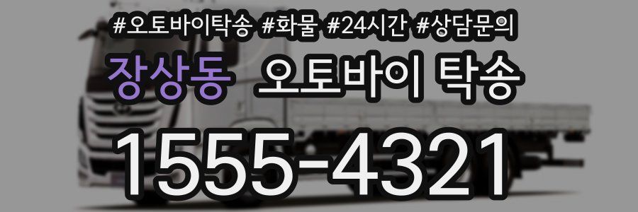 장상동 오토바이 탁송