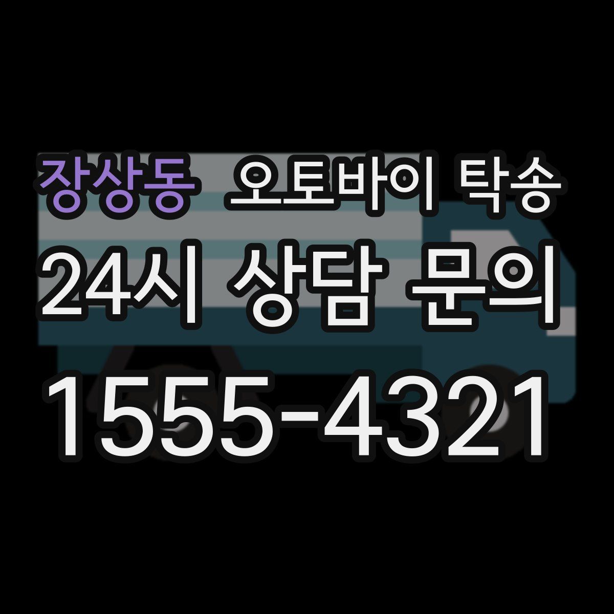 장상동 오토바이 탁송