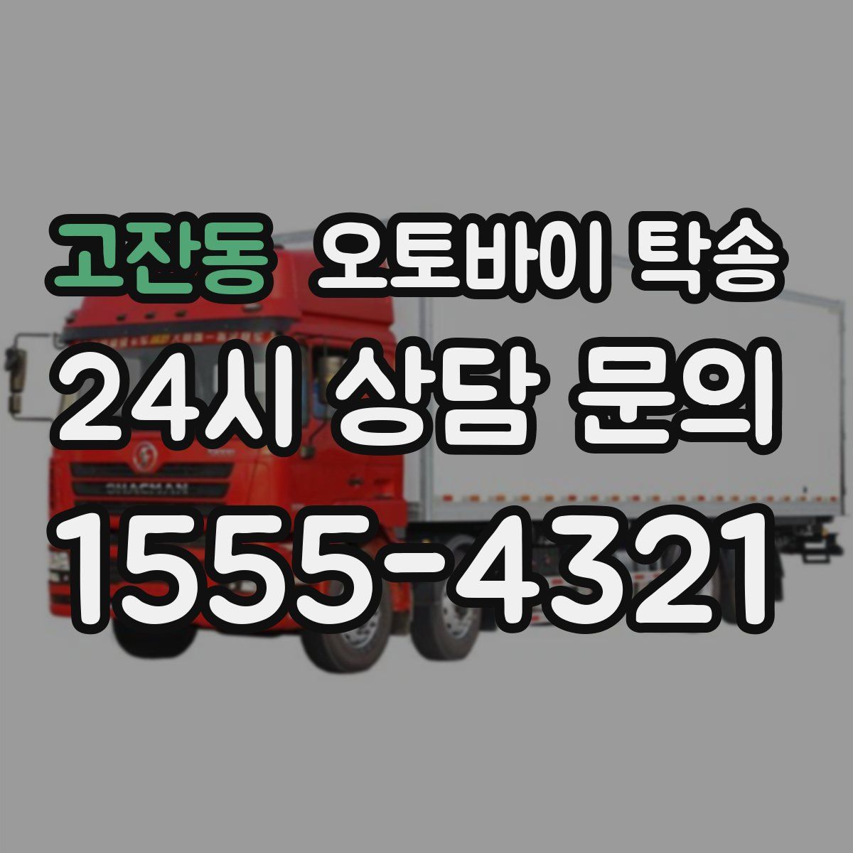 고잔동 오토바이 탁송