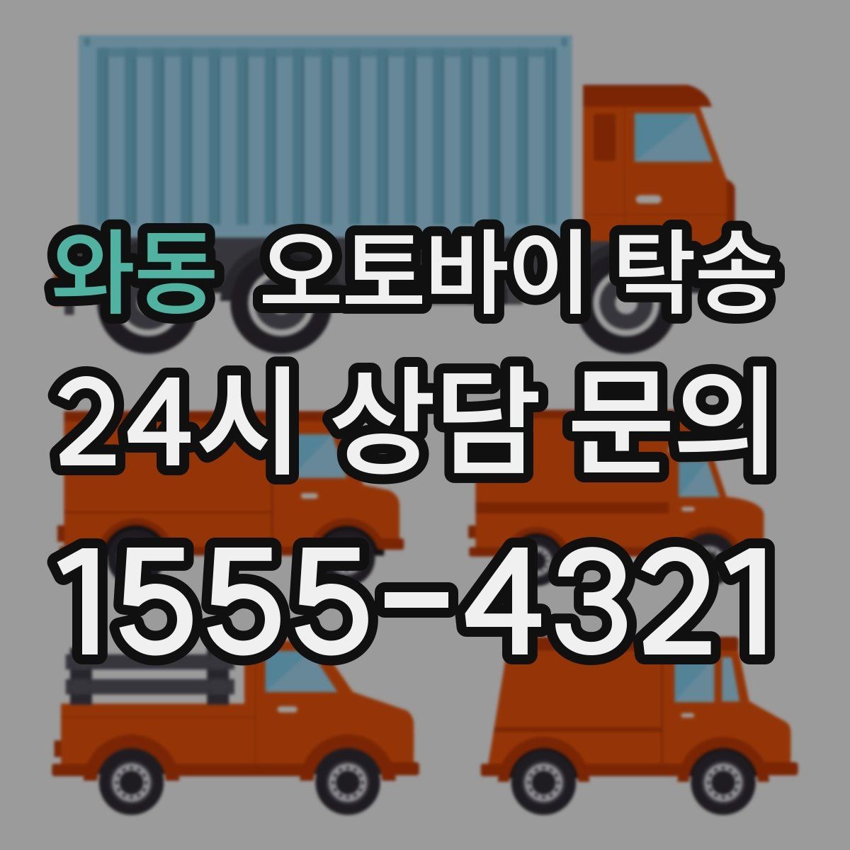 와동 오토바이 탁송 공사장 주변 인계 시 안전하게 진행하는 법