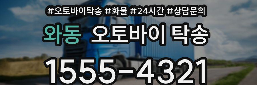 와동 오토바이 탁송