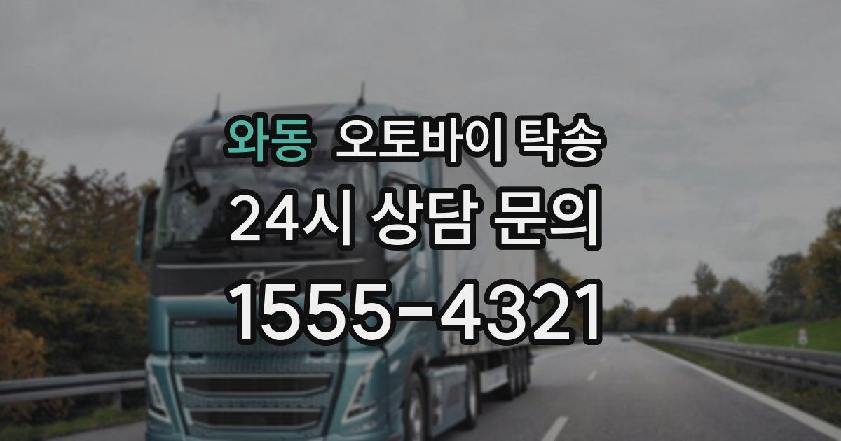 와동 오토바이 탁송