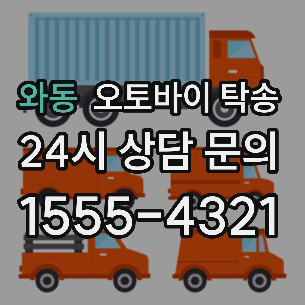 와동 오토바이 탁송