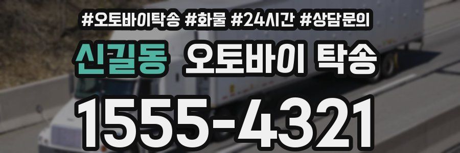 신길동 오토바이 탁송