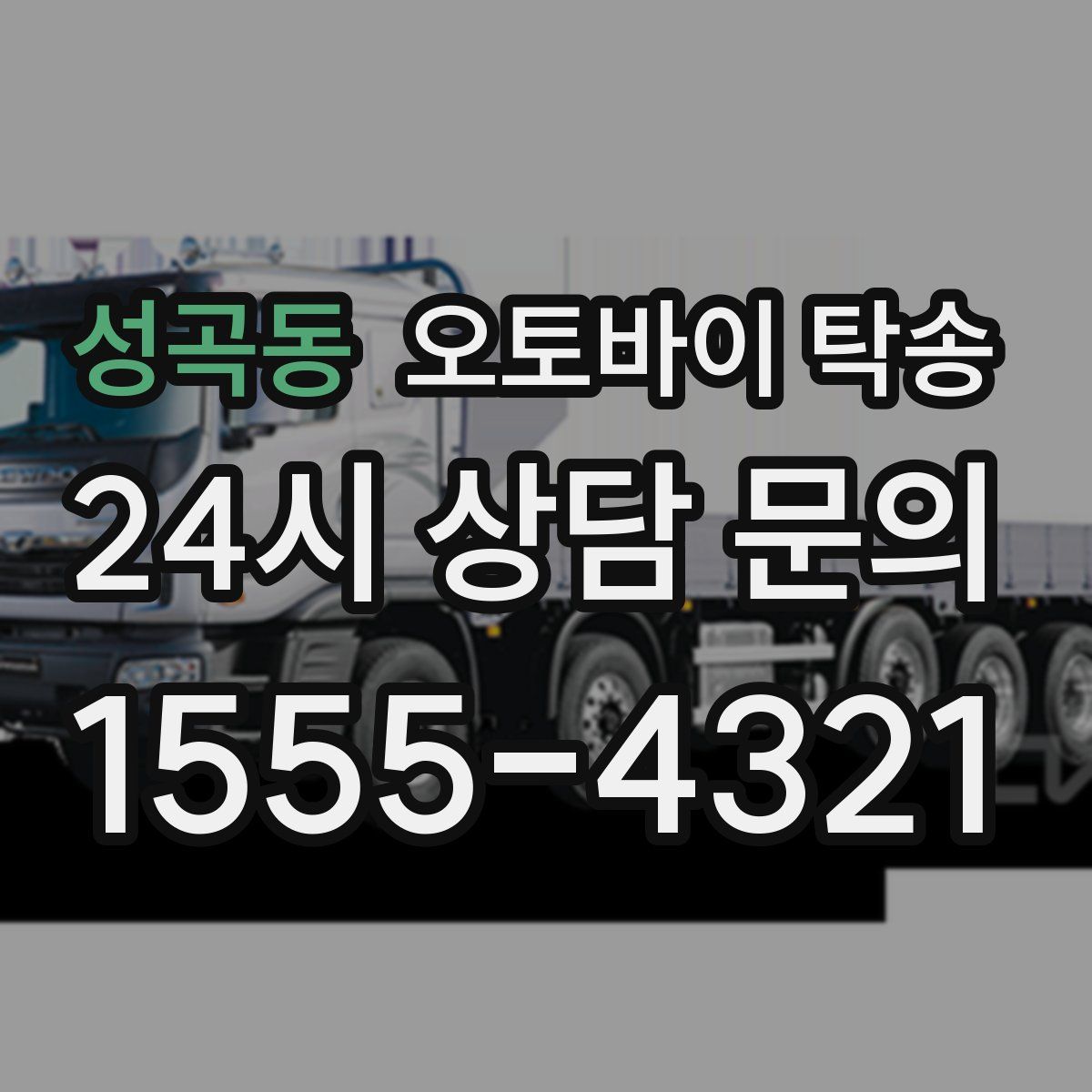 성곡동 오토바이 탁송