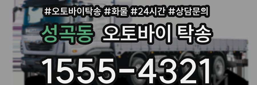 성곡동 오토바이 탁송