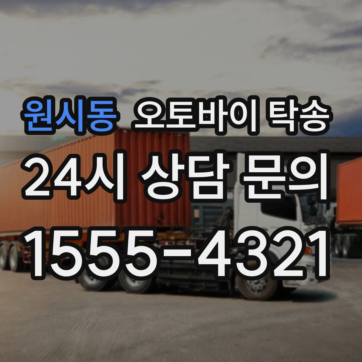 원시동 오토바이 탁송