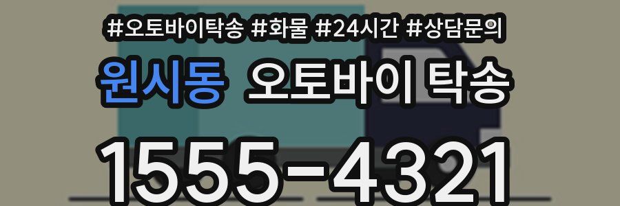 원시동 오토바이 탁송