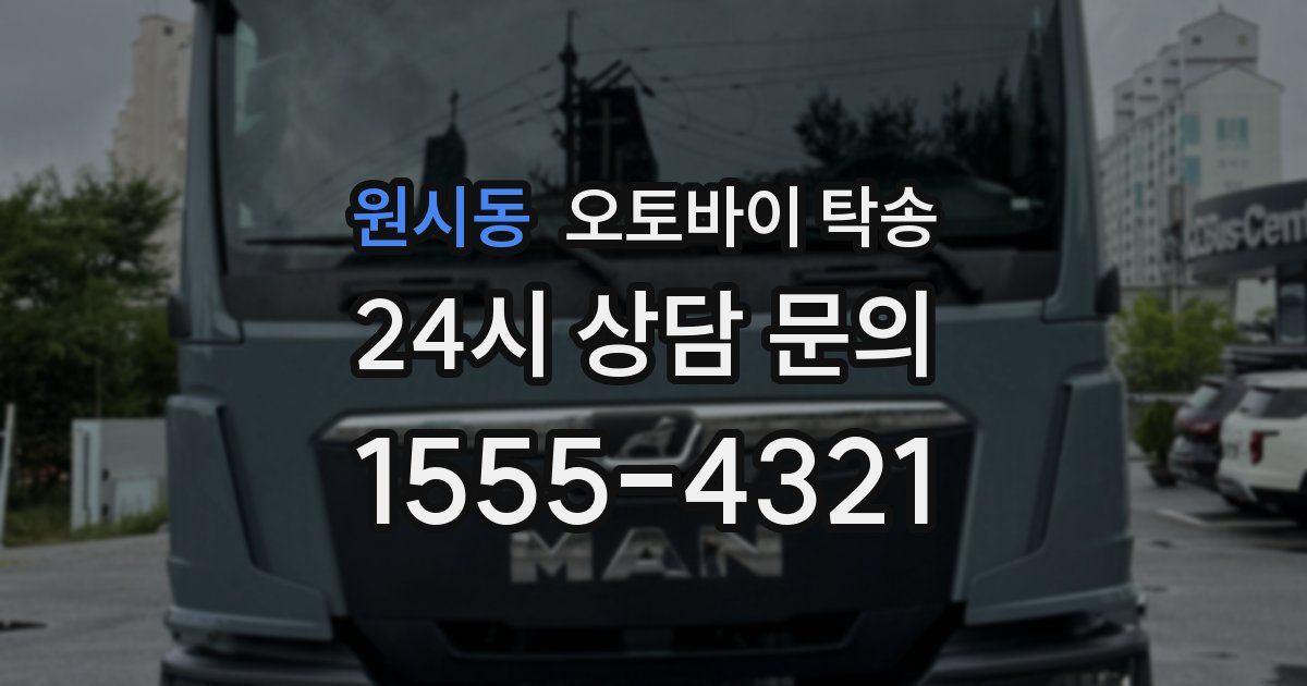 원시동 오토바이 탁송