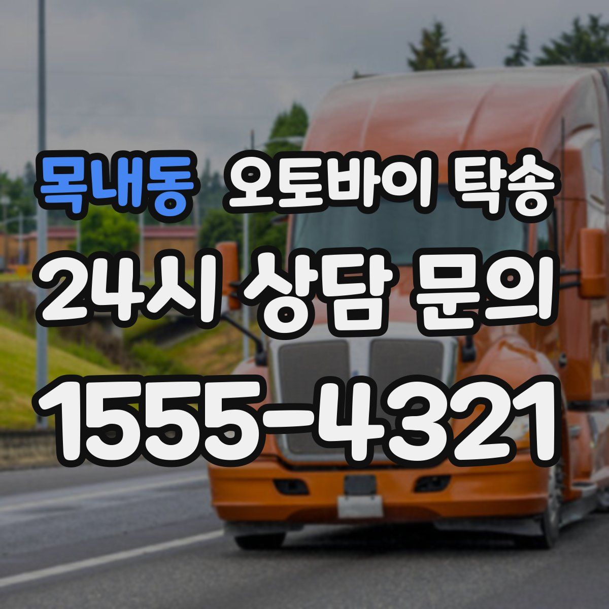 목내동 오토바이 탁송