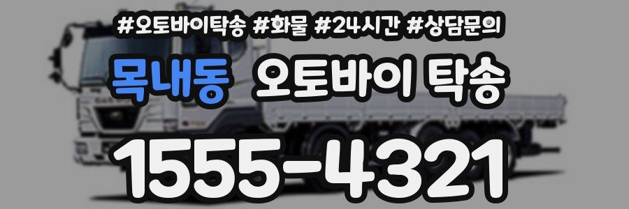 목내동 오토바이 탁송
