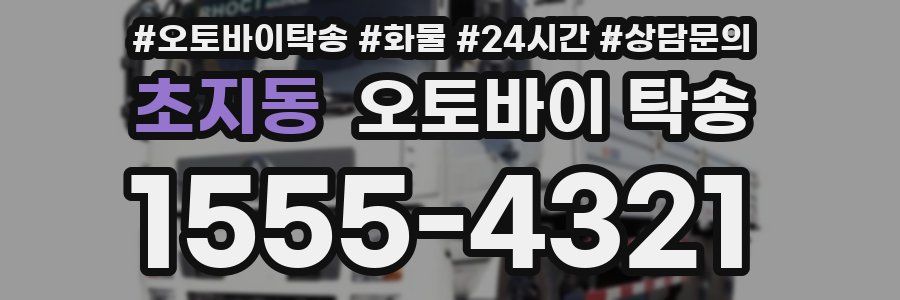 초지동 오토바이 탁송