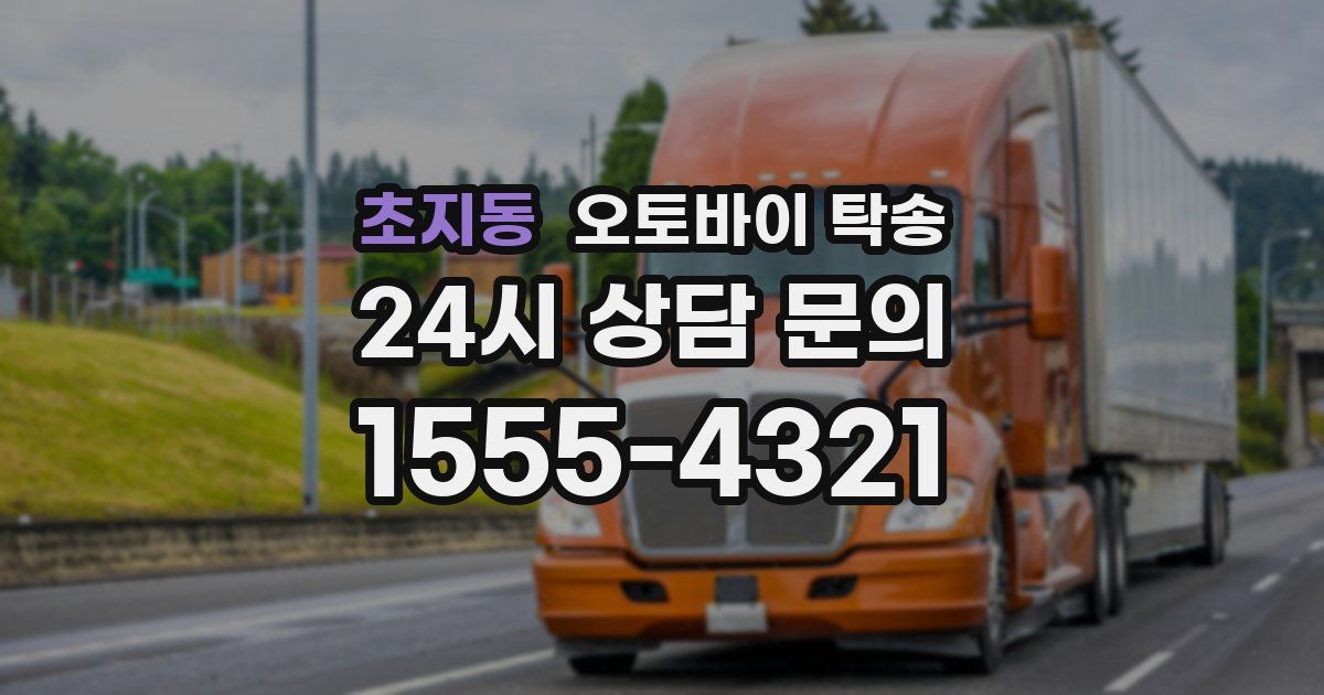 초지동 오토바이 탁송