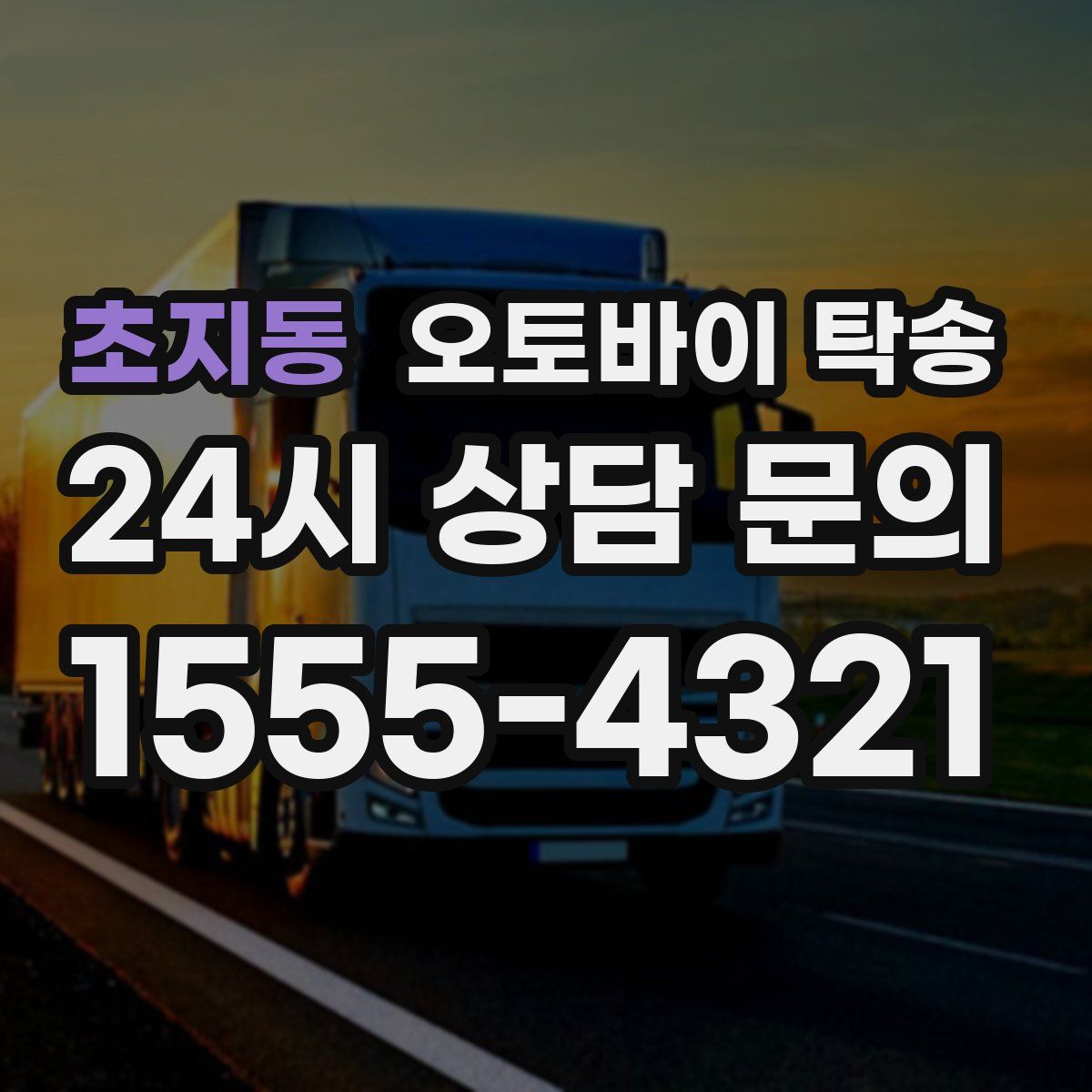 초지동 오토바이 탁송