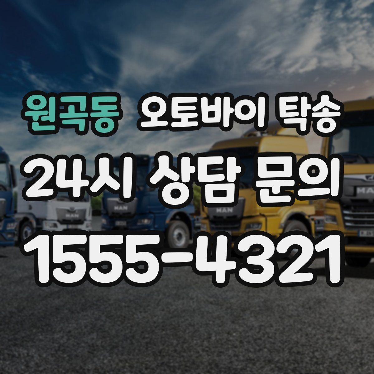 원곡동 오토바이 탁송 비포장 공사 구간 피해서 이동하기