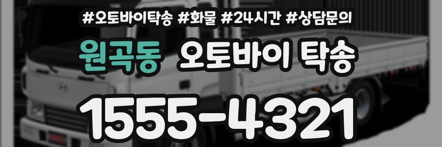 원곡동 오토바이 탁송